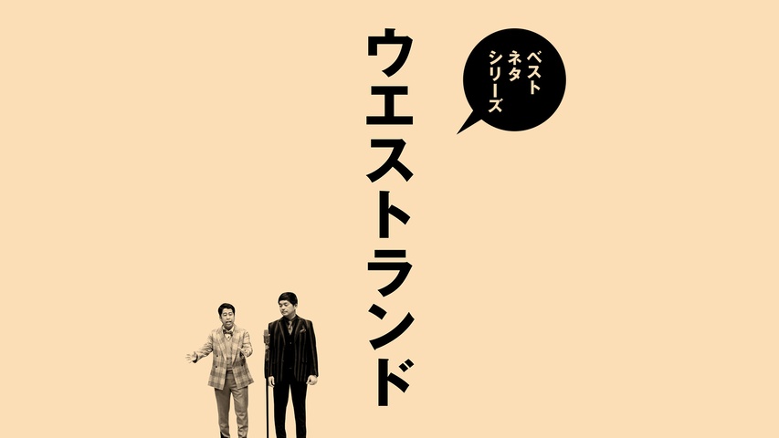 ベストネタシリーズ ウエストランド｜フジテレビの人気ドラマ・アニメ