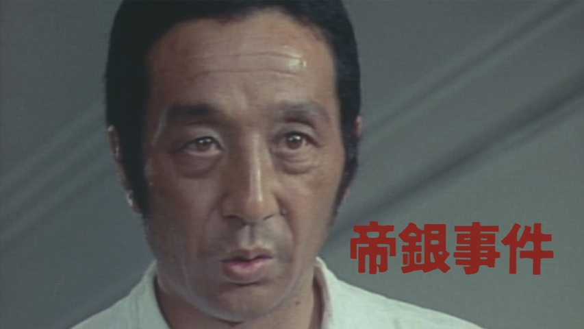 帝銀事件 大量殺人 獄中三十二年の死刑囚｜フジテレビの人気ドラマ