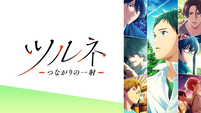 ツルネ －つながりの一射－｜フジテレビの人気ドラマ・アニメ・TV番組