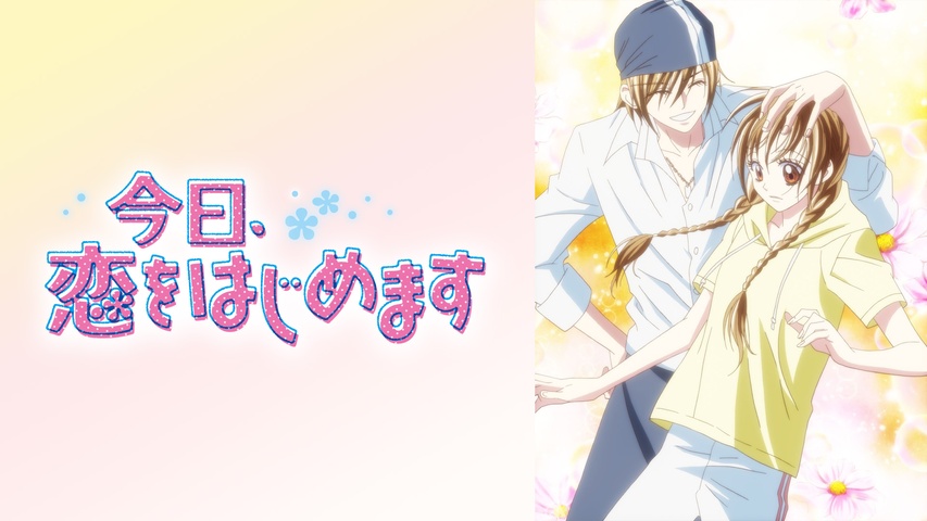 今日、恋をはじめます｜フジテレビの人気ドラマ・アニメ・TV番組の動画