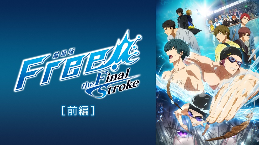 劇場版 Free！‐the Final Stroke‐ 前編｜フジテレビの人気ドラマ