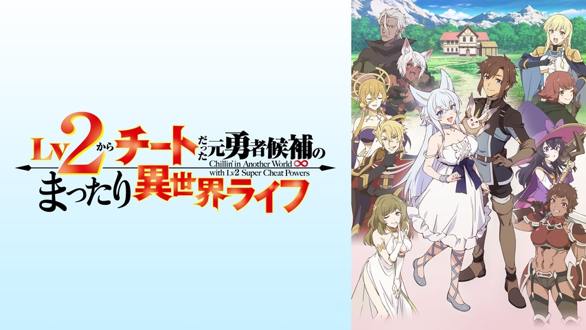 Lv2からチートだった元勇者候補のまったり異世界ライフ｜フジテレビの