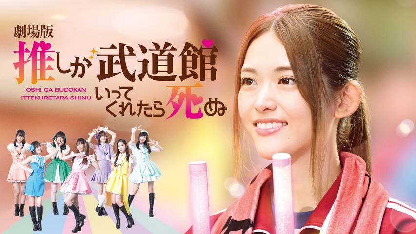 劇場版 推しが武道館いってくれたら死ぬ｜フジテレビの人気ドラマ