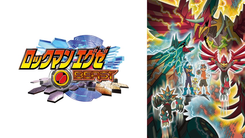 ロックマンエグゼBEAST＋｜フジテレビの人気ドラマ・アニメ・TV番組の