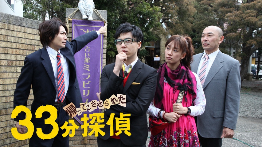 33分探偵｜フジテレビの人気ドラマ・アニメ・TV番組の動画が見放題＜FOD＞