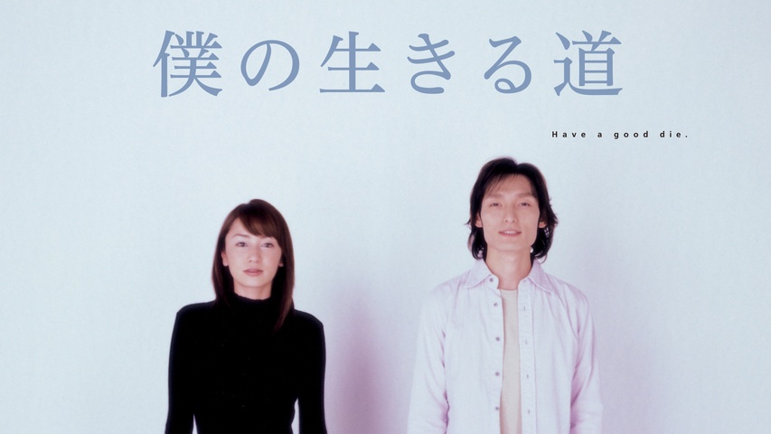 僕の生きる道｜フジテレビの人気ドラマ・アニメ・TV番組の動画が見放題