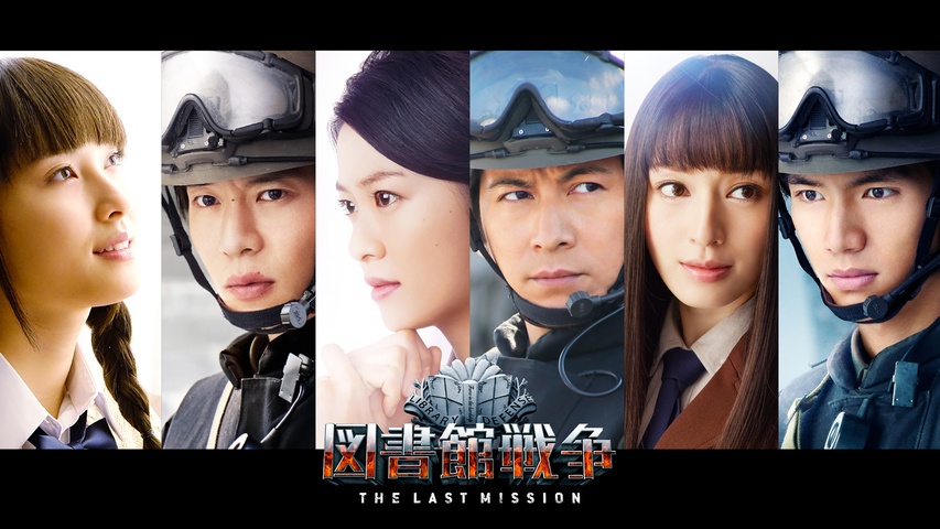 図書館戦争 THE LAST MISSION｜フジテレビの人気ドラマ・アニメ・TV