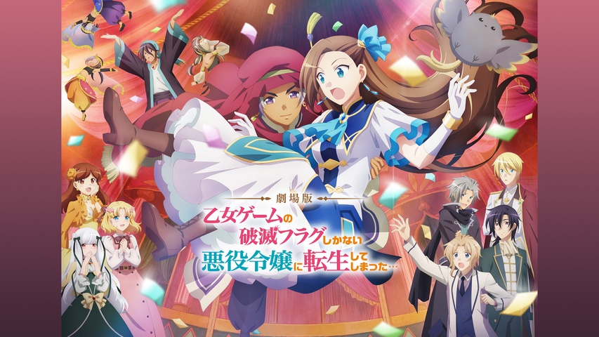 劇場版 乙女ゲームの破滅フラグしかない悪役令嬢に転生してしまった