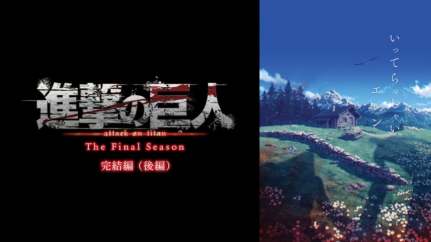 進撃の巨人 The Final Season 完結編（後編）｜フジテレビの人気ドラマ
