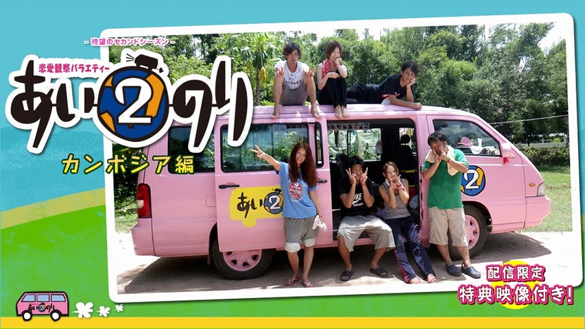 恋愛観察バラエティー あいのり2 カンボジア編｜フジテレビの人気