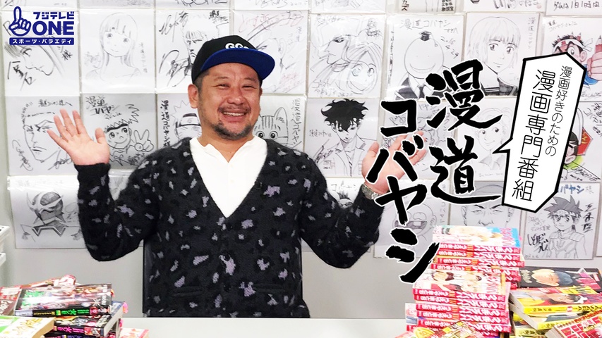 漫道コバヤシ｜フジテレビの人気ドラマ・アニメ・TV番組の動画が見放題