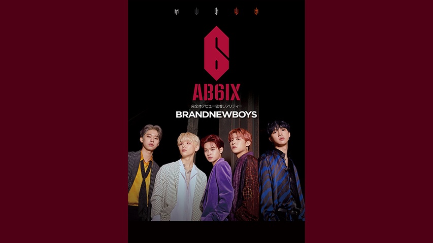 BRANDNEWBOYS～AB6IX 完全体デビュー密着リアリティー～｜フジテレビの