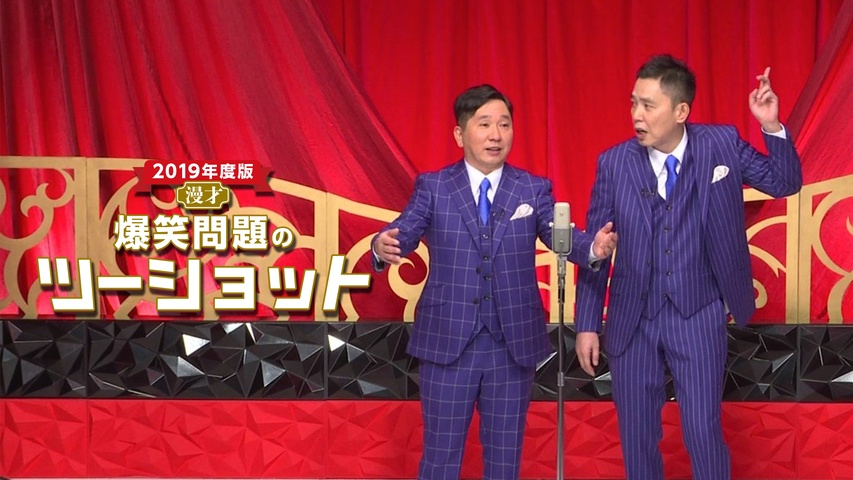 2019年度版 漫才 爆笑問題のツーショット｜フジテレビの人気ドラマ