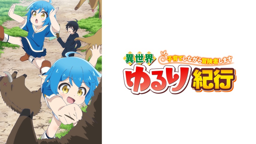 異世界ゆるり紀行 ～子育てしながら冒険者します～｜フジテレビの人気