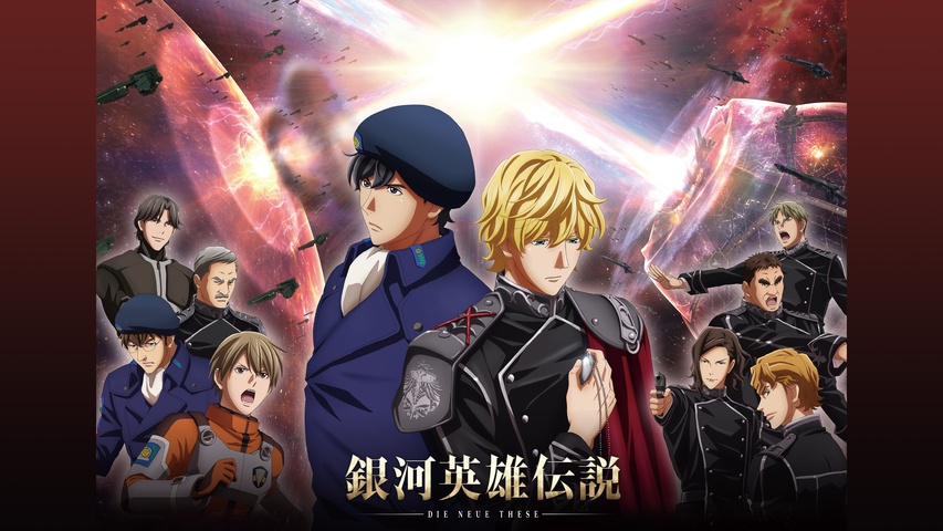 銀河英雄伝説 Die Neue These 邂逅｜フジテレビの人気ドラマ・アニメ
