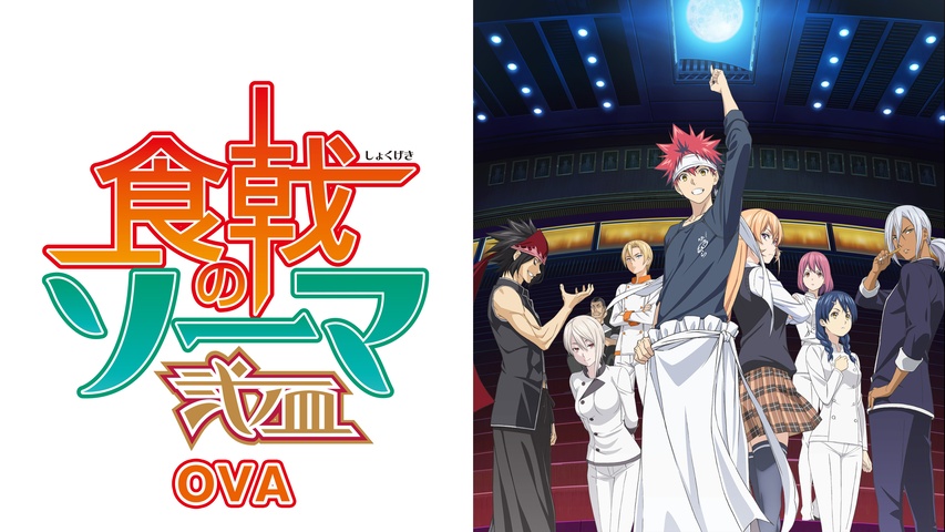 食戟のソーマ 弐ノ皿 OVA｜フジテレビの人気ドラマ・アニメ・TV番組の