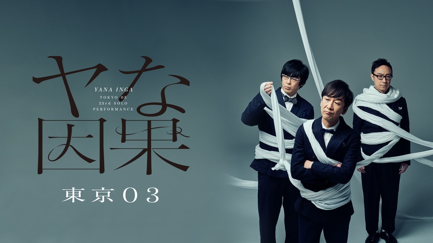 第23回東京03単独公演「ヤな因果」｜フジテレビの人気ドラマ・アニメ