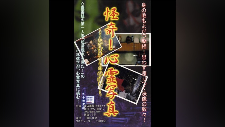 怪奇!心霊写真 ーこれが霊界からの映像だ!ー｜フジテレビの人気ドラマ