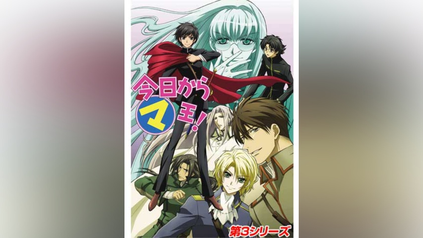 今日からマ王!第3シリーズ｜フジテレビの人気ドラマ・アニメ・TV番組の