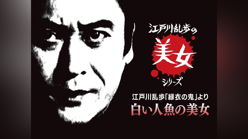 江戸川乱歩の美女シリーズ 江戸川乱歩「魔術師」より 浴室の美女｜フジ