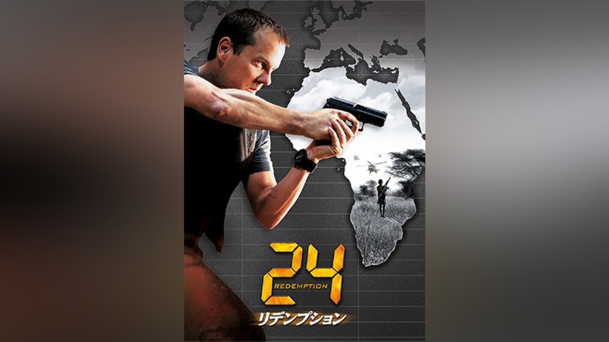 24 ‐TWENTY FOUR‐ リデンプション Redemption｜フジテレビの人気ドラマ
