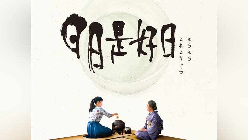 日日是好日｜フジテレビの人気ドラマ・アニメ・TV番組の動画が見放題