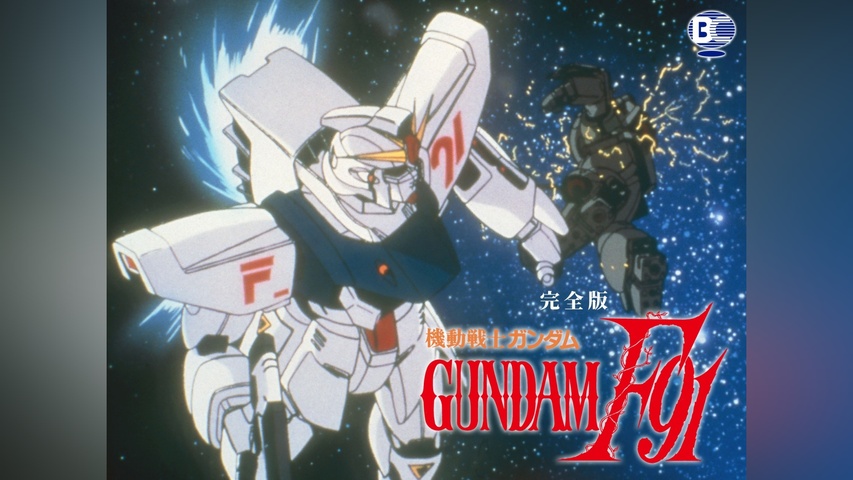 機動戦士ガンダムF91 完全版｜フジテレビの人気ドラマ・アニメ・TV番組
