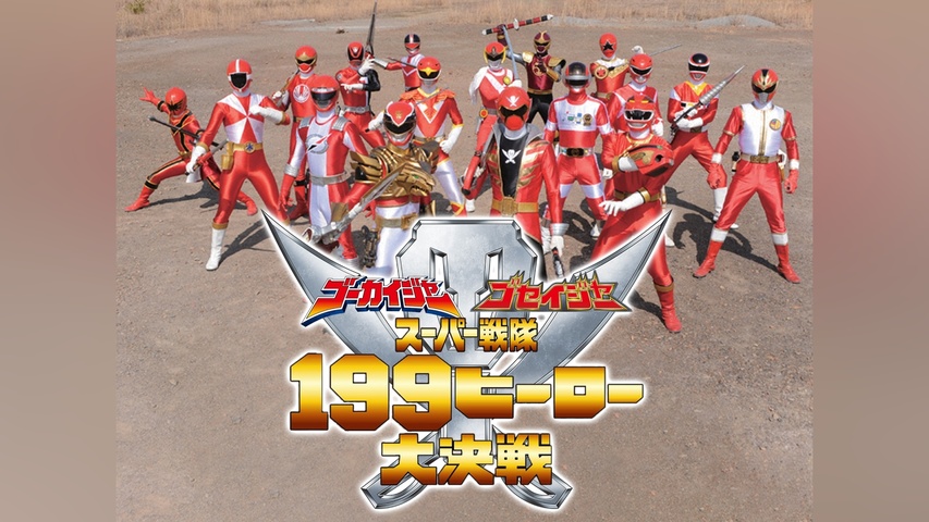 ゴーカイジャー ゴセイジャー スーパー戦隊199ヒーロー大決戦｜フジ