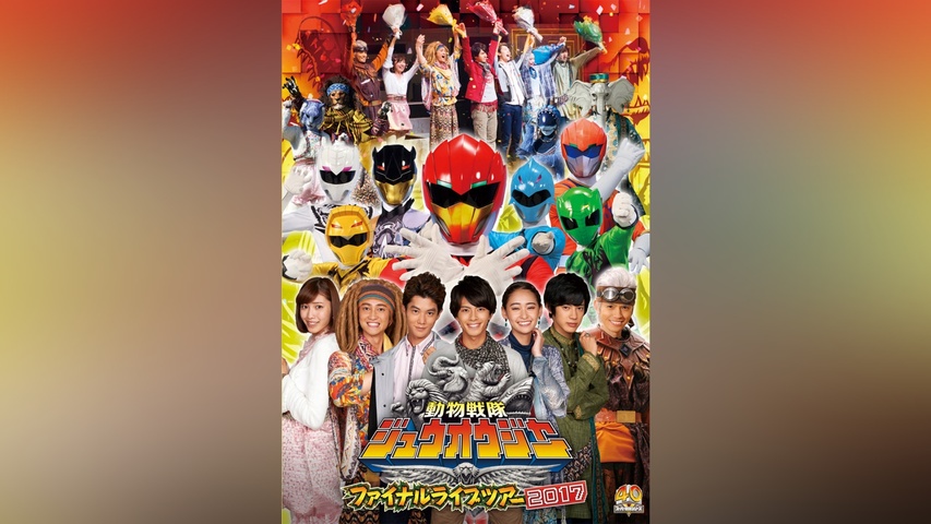 動物戦隊ジュウオウジャー ファイナルライブツアー2017｜フジテレビの