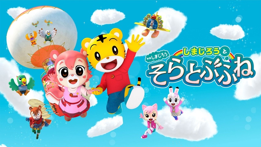 映画しまじろう しまじろうとそらとぶふね｜フジテレビの人気ドラマ