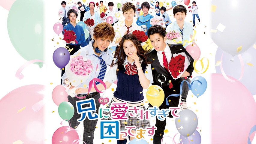 映画「兄に愛されすぎて困ってます」｜フジテレビの人気ドラマ・アニメ