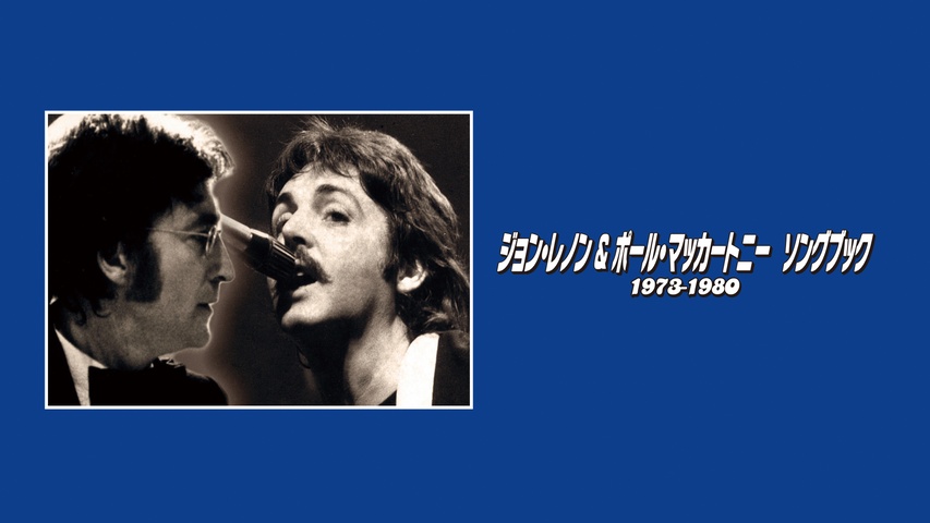 ジョン・レノン＆ポール・マッカートニー ソングブック 1973―1980