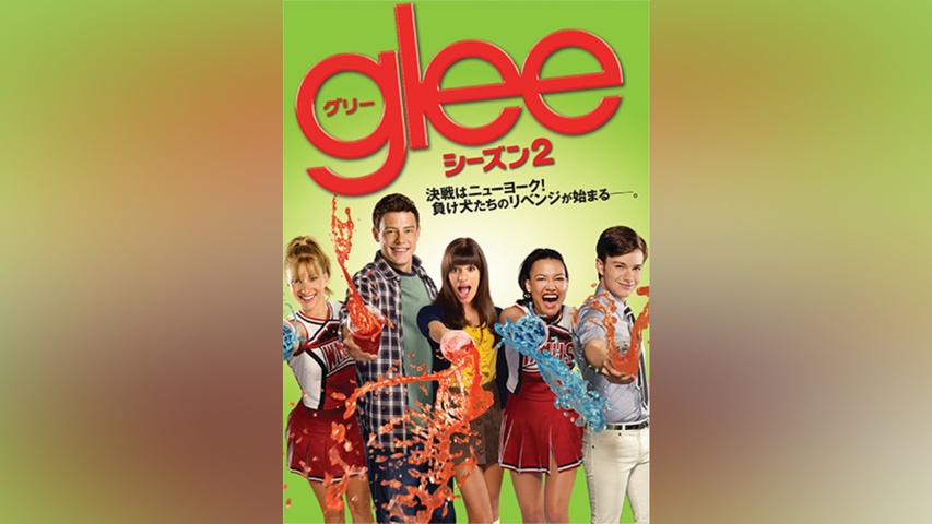 glee/グリー シーズン2｜フジテレビの人気ドラマ・アニメ・TV番組の