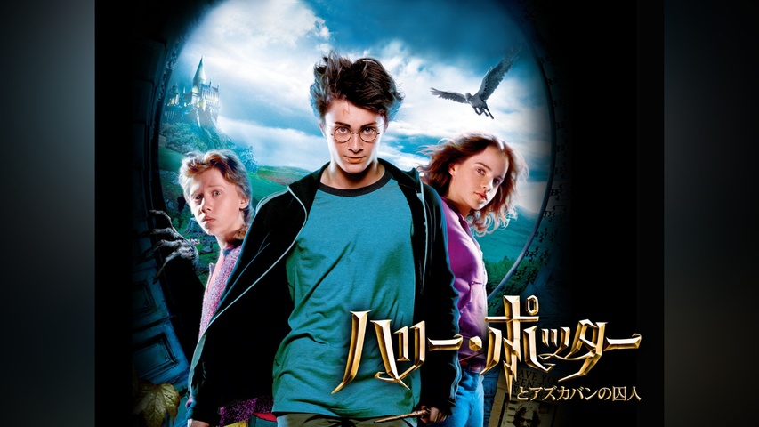 ハリー・ポッターとアズカバンの囚人｜フジテレビの人気ドラマ・アニメ