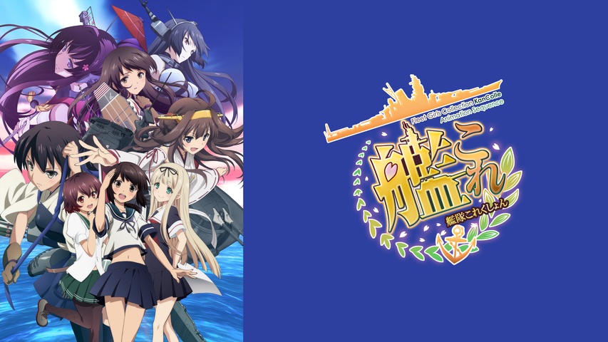 艦隊これくしょん －艦これ－｜フジテレビの人気ドラマ・アニメ・TV