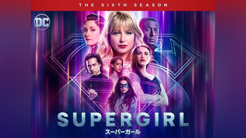SUPERGIRL/スーパーガール ＜ファイナル・シーズン＞｜フジテレビの