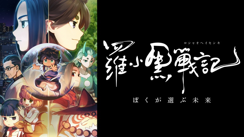 映画「羅小黒戦記 ぼくが選ぶ未来」｜フジテレビの人気ドラマ・アニメ