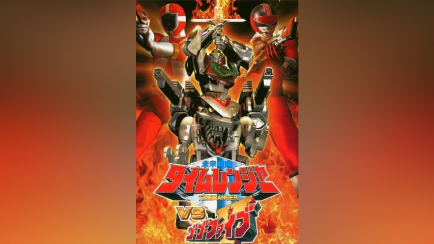 未来戦隊タイムレンジャーVSゴーゴーファイブ｜フジテレビの人気ドラマ