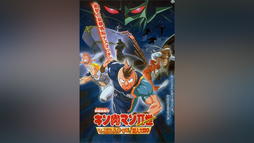 キン肉マンII世 マッスル人参争奪!超人大戦争｜フジテレビの人気ドラマ