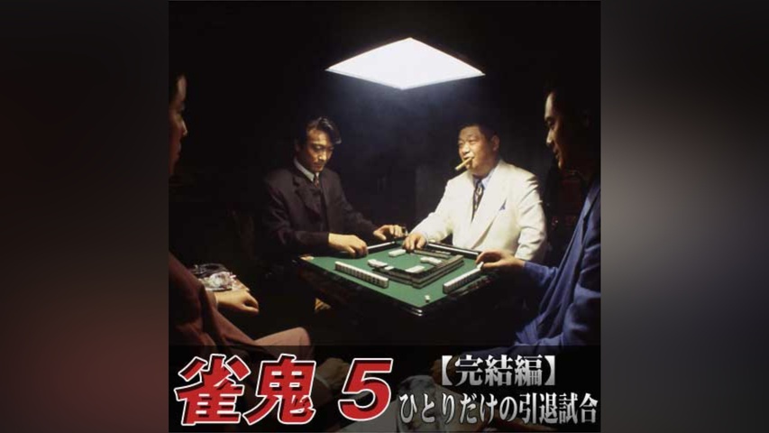 雀鬼5 【完結編】ひとりだけの引退試合｜フジテレビの人気ドラマ