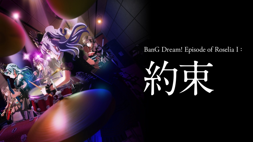 劇場版「BanG Dream！ Episode of Roselia I ： 約束」｜フジテレビの