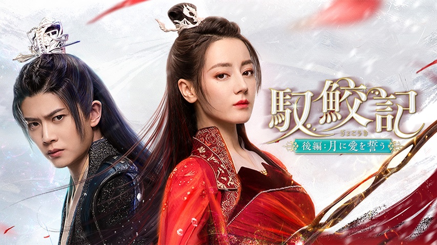 馭鮫記（ぎょこうき）後編：月に愛を誓う｜フジテレビの人気ドラマ