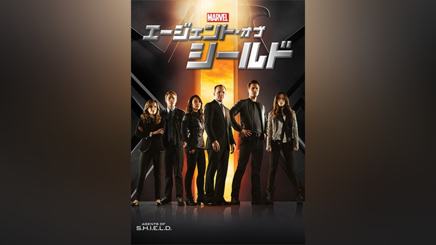 エージェント・オブ・シールド シーズン1｜フジテレビの人気ドラマ
