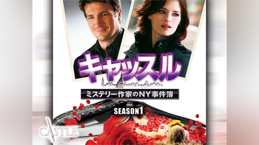 キャッスル/ミステリー作家のNY事件簿 シーズン1｜フジテレビの人気