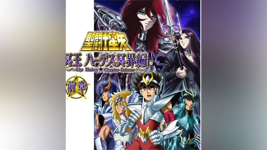 聖闘士星矢 冥王ハーデス冥界編 前章｜フジテレビの人気ドラマ・アニメ