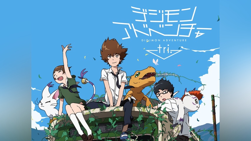 デジモンアドベンチャー tri.第1章「再会」｜フジテレビの人気ドラマ