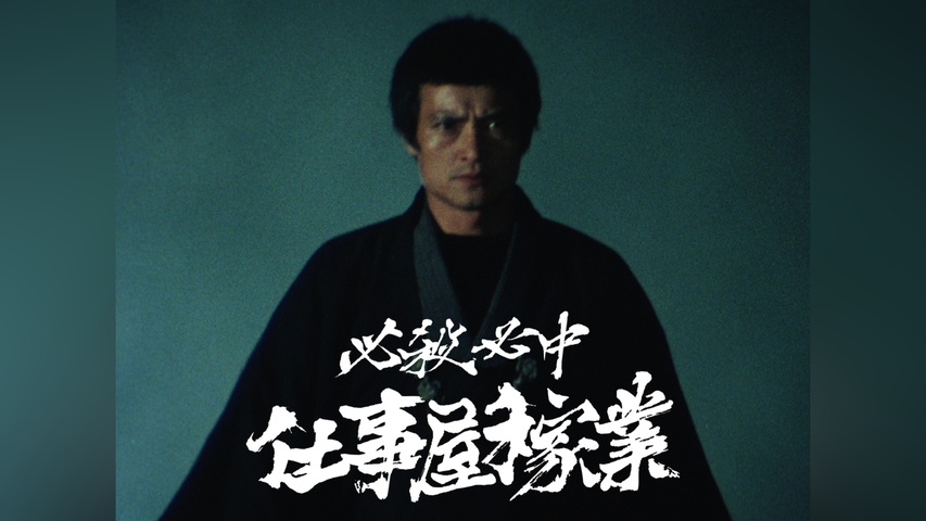 必殺必中仕事屋稼業｜フジテレビの人気ドラマ・アニメ・TV番組の動画が