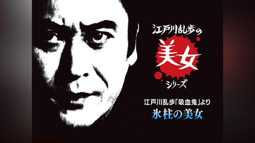 江戸川乱歩の美女シリーズ 妖しいメロディの美女 江戸川乱歩の「仮面の