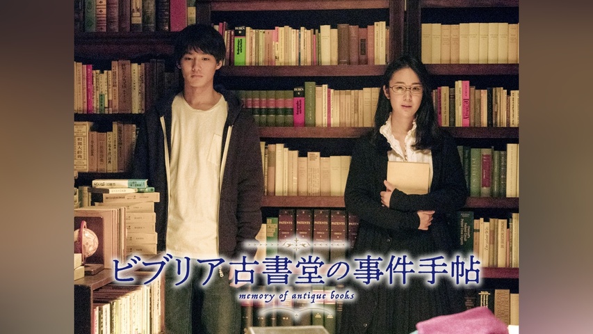 ビブリア古書堂の事件手帖｜フジテレビの人気ドラマ・アニメ・TV番組の