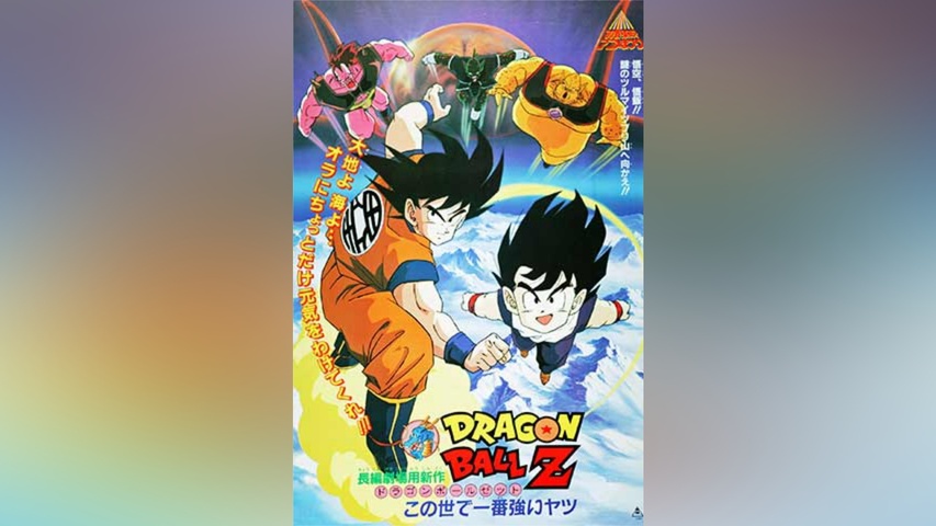 劇場版 ドラゴンボールZ この世で一番強いヤツ｜フジテレビの人気